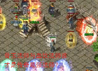 ����ʦ��Ѫ����ʦ˭���Ǵ�����ǿ��ʦ��