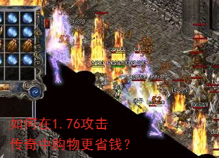 如何在1.76攻击传奇中购物更省钱? 如何在1.76攻击传奇中购物更省钱?