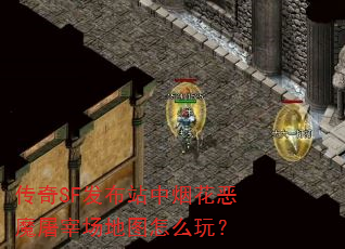 ����SF����վ���̻���ħ���׳���ͼ��ô�棿