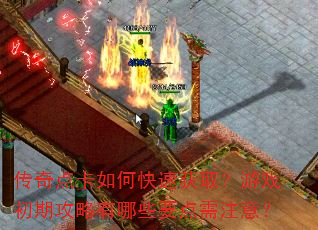 ����㿨��ο��ٻ�ȡ����Ϸ���ڹ�������ЩҪ����ע�⣿