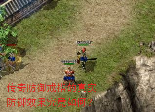 传奇防御戒指的真实防御效果究竟如何? 传奇防御戒指的真实防御效果究竟如何?