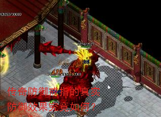传奇防御戒指的真实防御效果究竟如何? 传奇防御戒指的真实防御效果究竟如何?