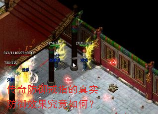 传奇防御戒指的真实防御效果究竟如何? 传奇防御戒指的真实防御效果究竟如何?