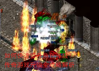 如何快速提升角色等级?传奇游戏升级全攻略解析 如何快速提升角色等级?传奇游戏升级全攻略解析