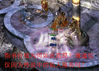 狗书价格为何如此高昂?难道仅仅因为传说中的私人服务吗? 狗书价格为何如此高昂?难道仅仅因为传说中的私人服务吗?