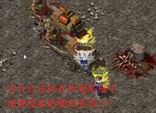 为什么法师在传奇私服中前期强势后期却变弱了? 为什么法师在传奇私服中前期强势后期却变弱了?