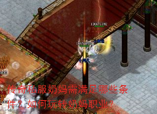 传奇私服奶妈需满足哪些条件?如何玩转奶妈职业? 传奇私服奶妈需满足哪些条件?如何玩转奶妈职业?