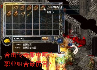 合击传奇服中哪个职业组合最厉害? 合击传奇服中哪个职业组合最厉害?