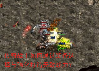 传奇战士如何通过装备选择与强化打造无敌战力? 传奇战士如何通过装备选择与强化打造无敌战力?