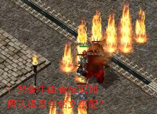 1.95金牛组合玩家如何选择最佳铭文搭配? 1.95金牛组合玩家如何选择最佳铭文搭配?