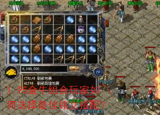 1.95金牛组合玩家如何选择最佳铭文搭配? 1.95金牛组合玩家如何选择最佳铭文搭配?