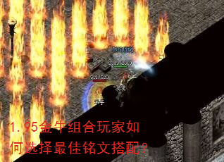 1.95金牛组合玩家如何选择最佳铭文搭配? 1.95金牛组合玩家如何选择最佳铭文搭配?