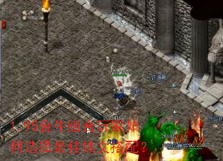 1.95金牛组合玩家如何选择最佳铭文搭配? 1.95金牛组合玩家如何选择最佳铭文搭配?