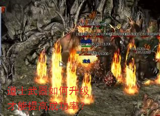 道士武器如何升级才能提高成功率? 道士武器如何升级才能提高成功率?