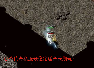 哪个传奇私服最稳定适合长期玩? 哪个传奇私服最稳定适合长期玩?