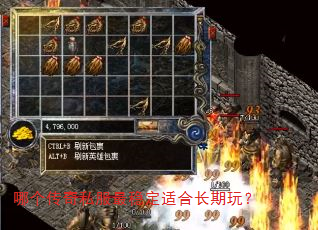 哪个传奇私服最稳定适合长期玩? 哪个传奇私服最稳定适合长期玩?