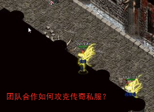 团队合作如何攻克传奇私服? 团队合作如何攻克传奇私服?