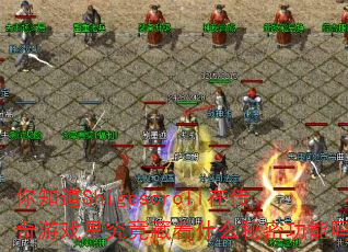 ��֪��Shigescroll�ڴ�����Ϸ�﾿������ʲô���ܹ�����