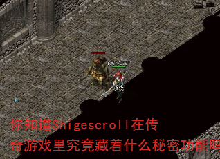 ��֪��Shigescroll�ڴ�����Ϸ�﾿������ʲô���ܹ�����