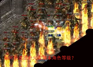 如何快速提升火龙版本角色等级? 如何快速提升火龙版本角色等级?