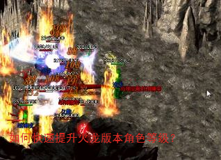如何快速提升火龙版本角色等级? 如何快速提升火龙版本角色等级?