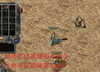 如何完成英雄刺杀命令任务并获取稀有装备? 如何完成英雄刺杀命令任务并获取稀有装备?