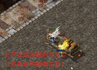 如何完成英雄刺杀命令任务并获取稀有装备? 如何完成英雄刺杀命令任务并获取稀有装备?