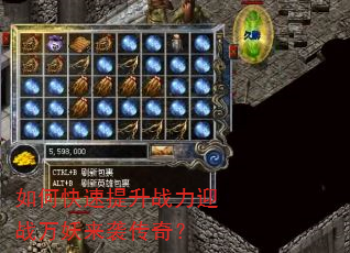 如何快速提升战力迎战万妖来袭传奇? 如何快速提升战力迎战万妖来袭传奇?