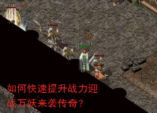 如何快速提升战力迎战万妖来袭传奇? 如何快速提升战力迎战万妖来袭传奇?