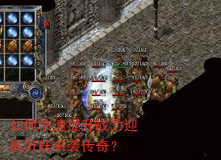 如何快速提升战力迎战万妖来袭传奇? 如何快速提升战力迎战万妖来袭传奇?