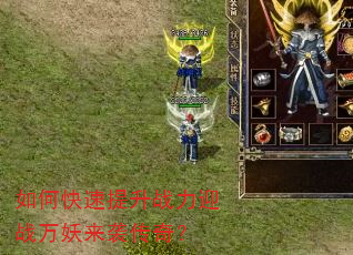如何快速提升战力迎战万妖来袭传奇? 如何快速提升战力迎战万妖来袭传奇?