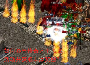 如何参与传奇万里飞鹰活动并获取丰厚奖励? 如何参与传奇万里飞鹰活动并获取丰厚奖励?
