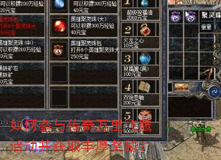 如何参与传奇万里飞鹰活动并获取丰厚奖励? 如何参与传奇万里飞鹰活动并获取丰厚奖励?