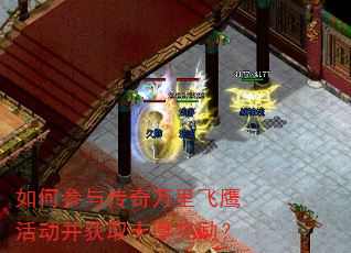 如何参与传奇万里飞鹰活动并获取丰厚奖励? 如何参与传奇万里飞鹰活动并获取丰厚奖励?