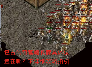 复古传奇宫殿长廊具体位置在哪?求详细攻略指引 复古传奇宫殿长廊具体位置在哪?求详细攻略指引