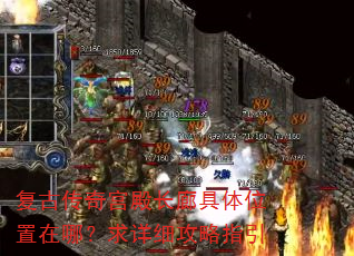 复古传奇宫殿长廊具体位置在哪?求详细攻略指引 复古传奇宫殿长廊具体位置在哪?求详细攻略指引