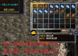 复古传奇宫殿长廊具体位置在哪?求详细攻略指引 复古传奇宫殿长廊具体位置在哪?求详细攻略指引