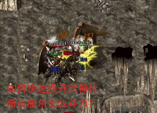 如何快速提升武神传奇私服角色战斗力? 如何快速提升武神传奇私服角色战斗力?