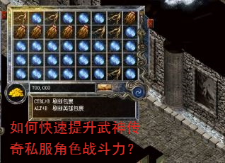 如何快速提升武神传奇私服角色战斗力? 如何快速提升武神传奇私服角色战斗力?