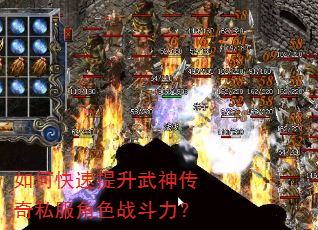 如何快速提升武神传奇私服角色战斗力? 如何快速提升武神传奇私服角色战斗力?