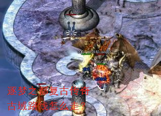 逐梦之都复古传奇古域路线怎么走? 逐梦之都复古传奇古域路线怎么走?