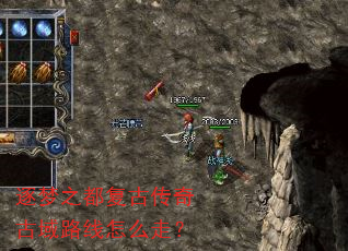 逐梦之都复古传奇古域路线怎么走? 逐梦之都复古传奇古域路线怎么走?