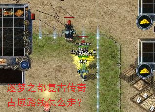 逐梦之都复古传奇古域路线怎么走? 逐梦之都复古传奇古域路线怎么走?