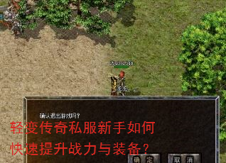 轻变传奇私服新手如何快速提升战力与装备? 轻变传奇私服新手如何快速提升战力与装备?