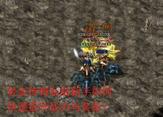 轻变传奇私服新手如何快速提升战力与装备? 轻变传奇私服新手如何快速提升战力与装备?