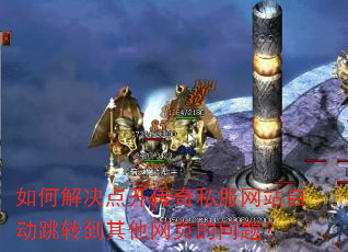 ��ν���㿪����˽����վ�Զ���ת��������ҳ�����⣿