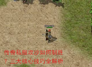 传奇私服攻沙如何制胜?三大核心技巧全解析 传奇私服攻沙如何制胜?三大核心技巧全解析