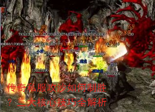 传奇私服攻沙如何制胜?三大核心技巧全解析 传奇私服攻沙如何制胜?三大核心技巧全解析