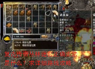 复古传奇丛林迷宫正确走法是什么?求详细路线攻略 复古传奇丛林迷宫正确走法是什么?求详细路线攻略