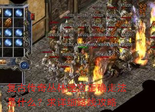 复古传奇丛林迷宫正确走法是什么?求详细路线攻略 复古传奇丛林迷宫正确走法是什么?求详细路线攻略